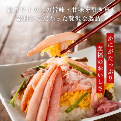 ふるさと納税 豊岡市 極上かにちらし寿司 兵庫県 香住港産 紅ズワイガニ100%使用 冷凍 |  | 01