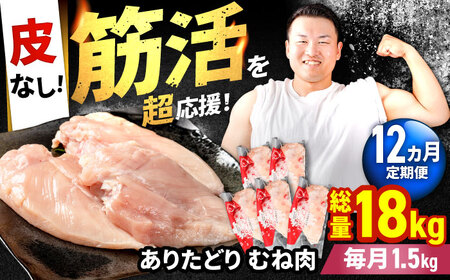 【筋活応援！】【12回定期便】 ありたどり 皮なし むね肉 約300g×5パック/回 （計18kg）【株式会社いろは精肉店】[IAG198]