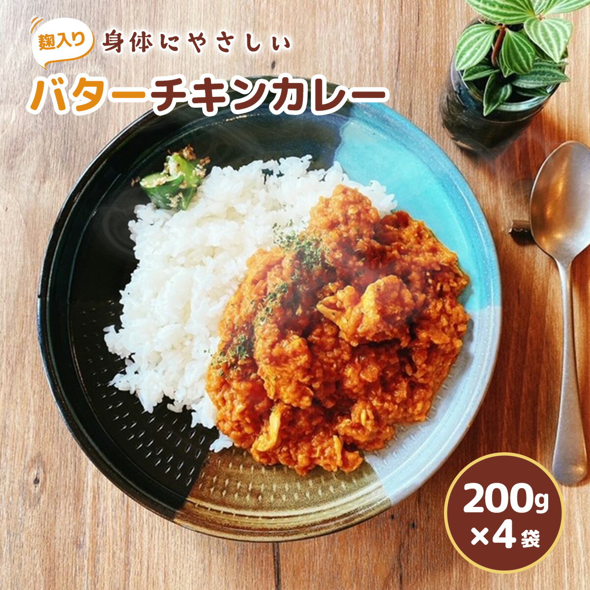 【ふるさと納税】 カレー レトルト 麹入り バターチキンカレー200g 4袋 [合同会社NEXT-M 福岡県 宇美町 um40azp080000] チキンカレー スパイスカレー