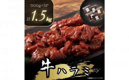 【2026年１月発送】牛ハラミ　特製たれ漬　1.5kg