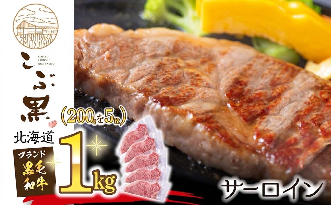 
                  北海道産 黒毛和牛 こぶ黒 サーロイン 200g ×5 （ 1kg ） 黒毛 和牛 牛肉 サーロインステーキ ステーキ ビーフ
                