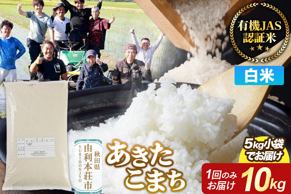 【白米】あきたこまち 有機JAS認定 有機米 令和7年産 10kg（5kg×2袋）秋田県産 お米 米 こめ 須田商事 [あきたこまち 米 お米 白米 精米 有機JAS認定 有機米 ブランド米 食卓 秋