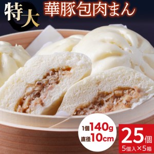 【東葛食品】肉まん25個セット