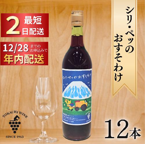 12/28申込分まで年内発送 シリ・ペッ 12本 最短申込みから2日発送 北海道ワイン 北海道池田町 十勝ワイン