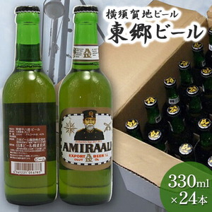 東郷ビール 330ml 24本 地ビール 横須賀ビール ビール 瓶ビール ギフト 酒 お酒 贈答 ギフトボックス 東郷ビール 海軍 軍艦 自衛隊 神奈川  【横須賀商工会議所 おもてなしギフト事務局（株式会社調味商事）】 [AKAQ015]