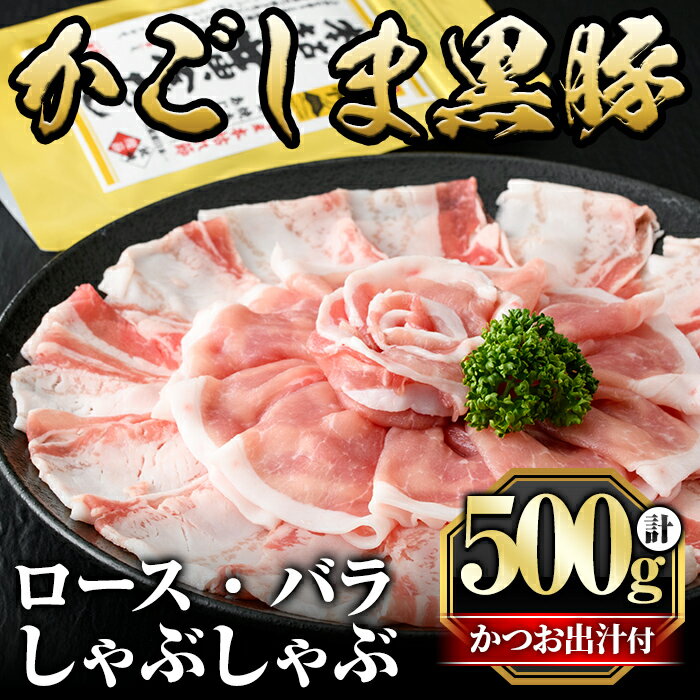 【ふるさと納税】かごしま黒豚しゃぶしゃぶ詰め合わせ(計500g)国産 鹿児島県産 黒豚 肉 豚肉 精肉 豚 豚しゃぶ 豚バラ バラ肉 ロース 本場枕崎産かつお出汁 食べ比べ しゃぶしゃぶセット【肉の名門　一真】