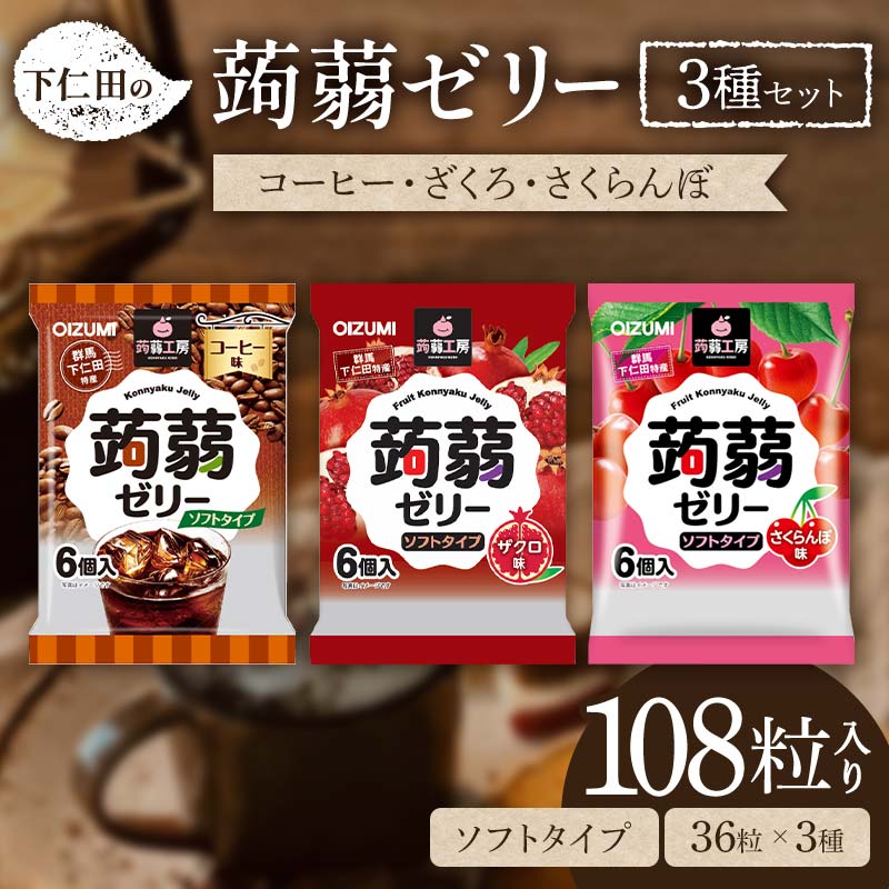 【ふるさと納税】108粒入り！下仁田の蒟蒻ゼリー3種セット（コーヒー・ざくろ・さくらんぼ） こんにゃく コンニャク こんにゃくゼリー ゼリー 個包装 ソフトタイプ F21K-429