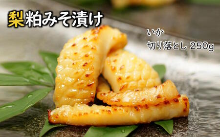 梨粕みそ漬け イカ 切り落とし 250g 漬け魚 骨取り 骨抜き 骨なし 西京漬け 冷凍