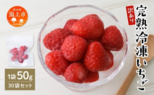 《 訳あり 》 冷凍いちご 食べきり 規格外 不揃い 完熟 国産 採れたて 30袋 真空 個包装 バラ冷凍 ヘタなし 葉なし 冷凍 選べる いちご 苺 人気 送料無料【フルーツパークDETO】