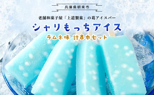 上道製菓 シャリもっちアイス ラムネ 8本入り【4662199】＜16本・24本入りもあります＞ アイス 冷凍 生菓子 葛アイス 葛アイスバー くずアイス アイスバー 葛 和菓子 ラムネ 冷たいお菓子 デザート スイーツ おすすめ 人気 兵庫県 朝来市