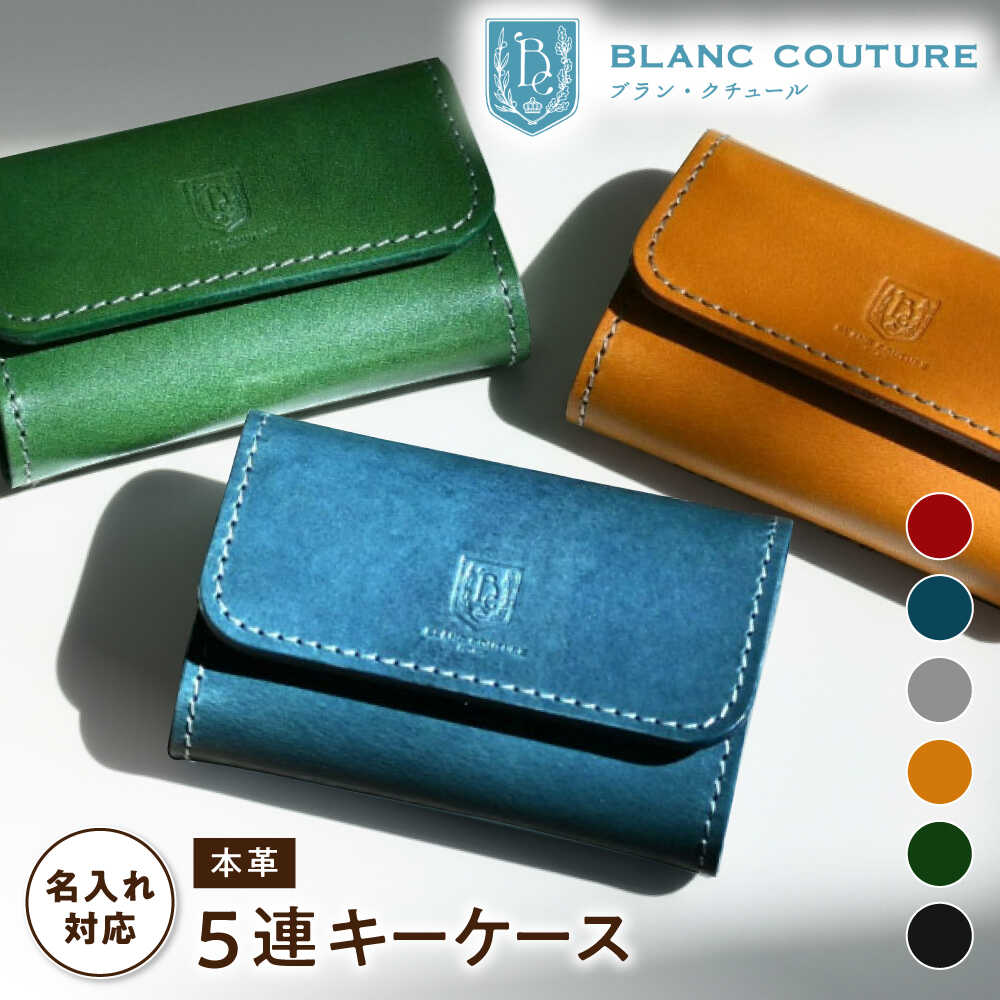 【ふるさと納税】＼楽天限定／ 名入れ 刻印 キーケース 5連 アンティークレザー 革 メンズ レディース スマートキー 免許証 定期 IC カード入れ付き レザー 本革 日本製 金具 シンプル おしゃれ 大人 かわいい ブランド 誕生日 長浜市/ブラン・クチュール[AQAY016]