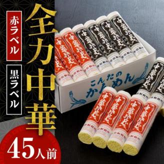 ラーメン 山形【創業136年】老舗 「今田製麺」の全力中華 （赤ラベル・黒ラベル ）45人前セット