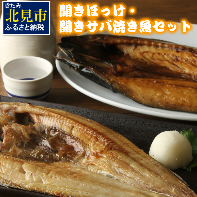 開きほっけ・開きサバ 焼き魚セット ( ほっけ ホッケ さば 鯖 魚 魚介類 海の幸 セット 贈答 お中元 お歳暮 )【094-0090】