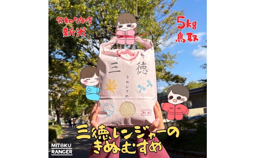 
            【ふるさと納税】R7年産　新米　大学生が育てました！きぬむすめ 白米5kg  
          