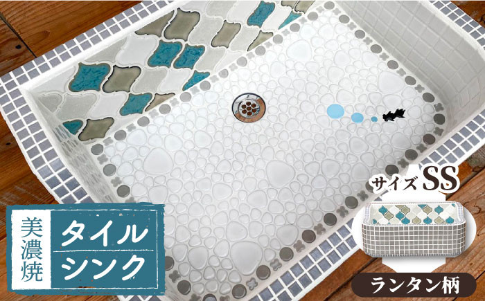 
【美濃焼】 タイル シンク SSサイズ ランタン柄（light-SS-0037）【作善堂】≪多治見市≫ ガーデニング 新築 リフォーム [TCJ001]

