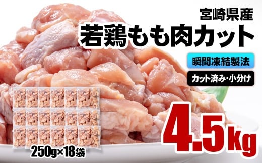 宮崎県産若鶏 鶏肉 もも肉カット 小分け バラバラ凍結 4.5㎏（250g×18）IQF加工＜2-113＞鶏 もも身 鶏モモ肉 