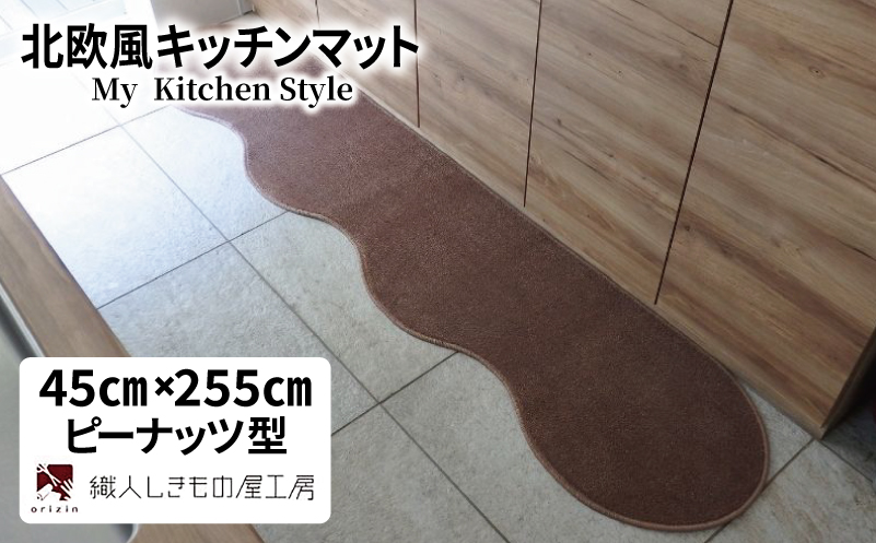 北欧風キッチンマット ラグマットタイプ 45×255cm ピーナッツ型 ココア 抗菌防臭 SEK 織人しきもの屋工房【大阪 泉佐野 大阪府 泉佐野市】