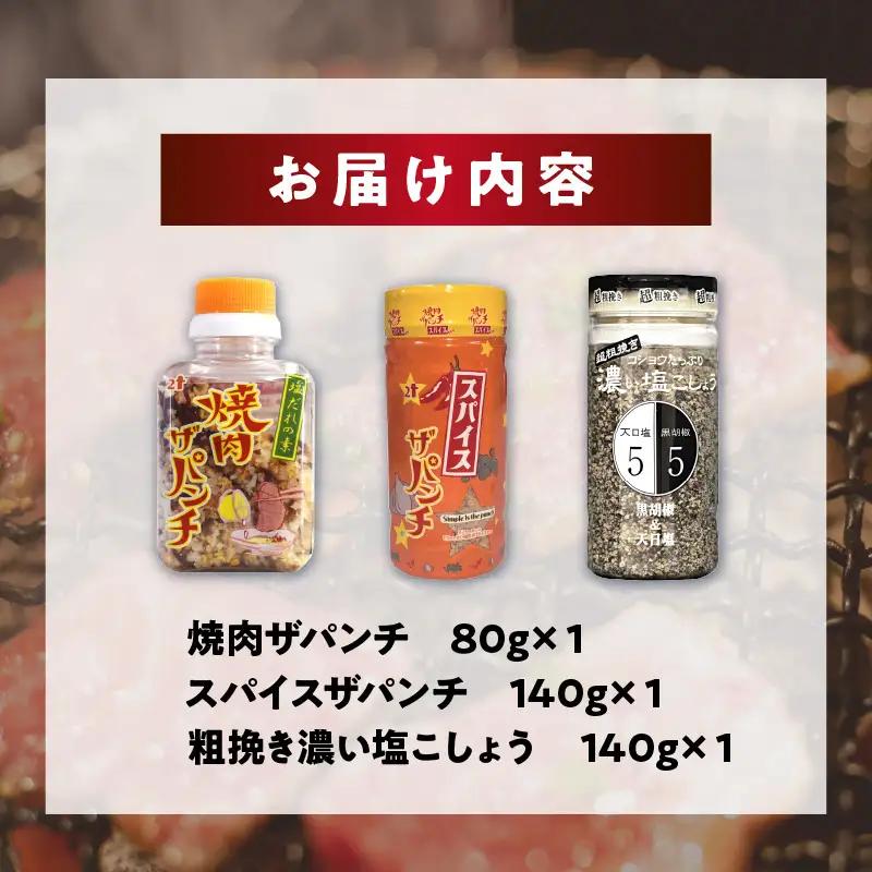 ［焼肉ザパンチ・スパイスザパンチ・粗挽き濃い塩こしょう］3点セット 調味料 スパイス 塩こしょう