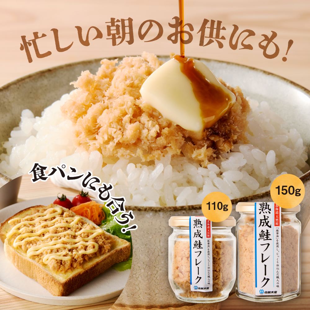 佐藤水産 鮭醤油仕立ての熟成鮭フレーク計660ｇ(6本入) 常温瓶入り