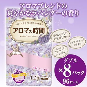 アロマの時間 トイレットペーパー 12ロール ダブル 96個 ラベンダー ふっくら 再生紙100％ 爽やか ラベンダーの香り フェアリーエンボス やわらか 防災 備蓄 国産 日用品 生活用品 香り・消