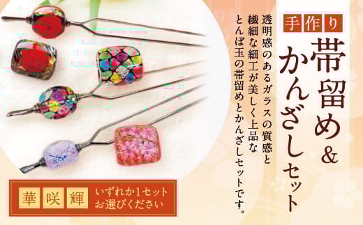 041-1067-3x1 帯留め＆かんざしセット（輝）ガラス 硝子 簪 髪飾り