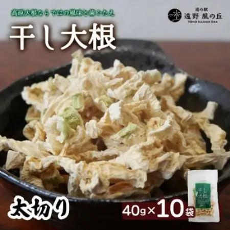 【岩手県 遠野産】菊池農産の干し大根(太切り)40g×10袋 / 道の駅遠野風の丘【1532250】