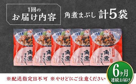 【全6回定期便】【簡易包装】角煮まぶし 5袋 《対馬市》【岩崎本舗】角煮 かくに まぶし[WBC085]