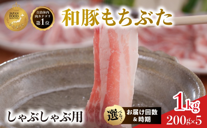 
                  しゃぶしゃぶ用 上旬中旬下旬お届け時期選べる 3か月 6か月 12か月 豚ばら  200g×5 (1kg) 豚肉 豚バラ 豚バラ肉 和豚もちぶた
                