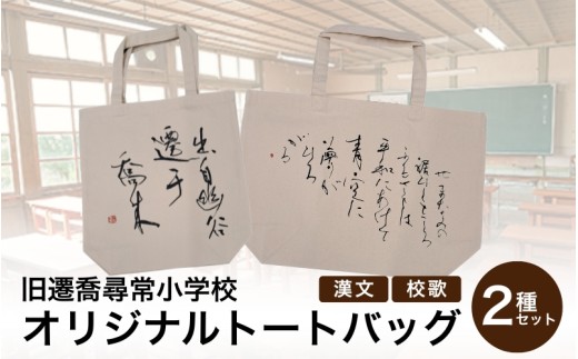 旧遷喬尋常小学校　オリジナルトートバッグ2種セット / カバン ご当地限定 かばん 鞄 キャンバス地 岡山県 真庭市【msps001-01】