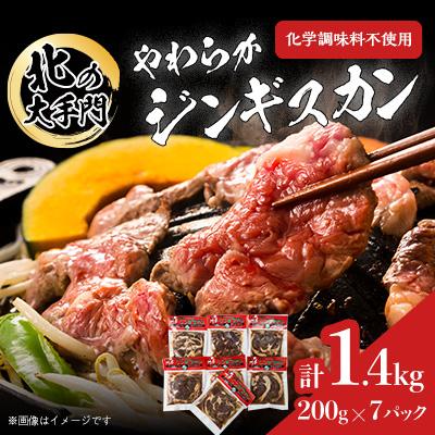 ふるさと納税 旭川市 北の大手門　やわらかジンギスカン　合計1.4kg(200g×7パック)_01763