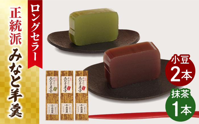 
                  【お中元対象】【羊羹好きなあなたに！】みなと羊羹 3本入 / ようかん 小豆 抹茶 お土産 お菓子 ギフト 贈答   / 南島原市 / 本田屋かすてら本舗 [SAW047]
                