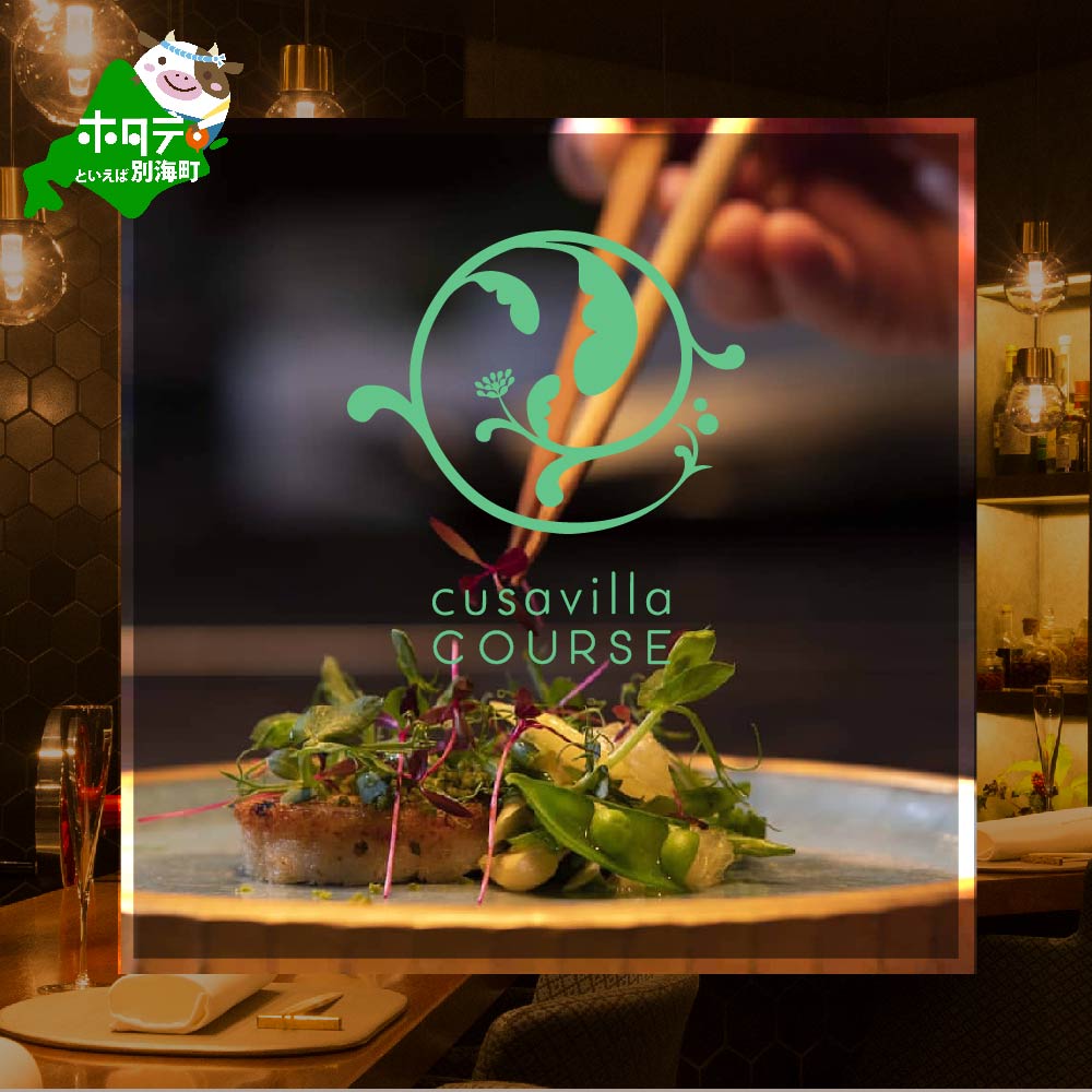 【西麻布 イタリアン】草片 cusavilla 土地の生命力を表現した「別海町の恵み」お食事券2名様【CC0000104】