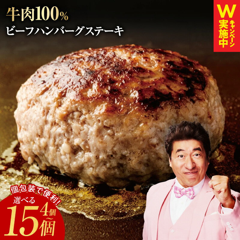 【ふるさと納税】＼最短翌日～5営業日以内発送／ ハンバーグ ビーフハンバーグステーキ 4個 / 15個 個包装 便利 牛肉100％ 無添加（保存料、着色料、香料不使用） ビーフ 牛肉 玉ねぎ ごはんのお供 食品 お取り寄せ お取り寄せグルメ 泉佐野市 送料無料 肉の泉佐野 ながたCP