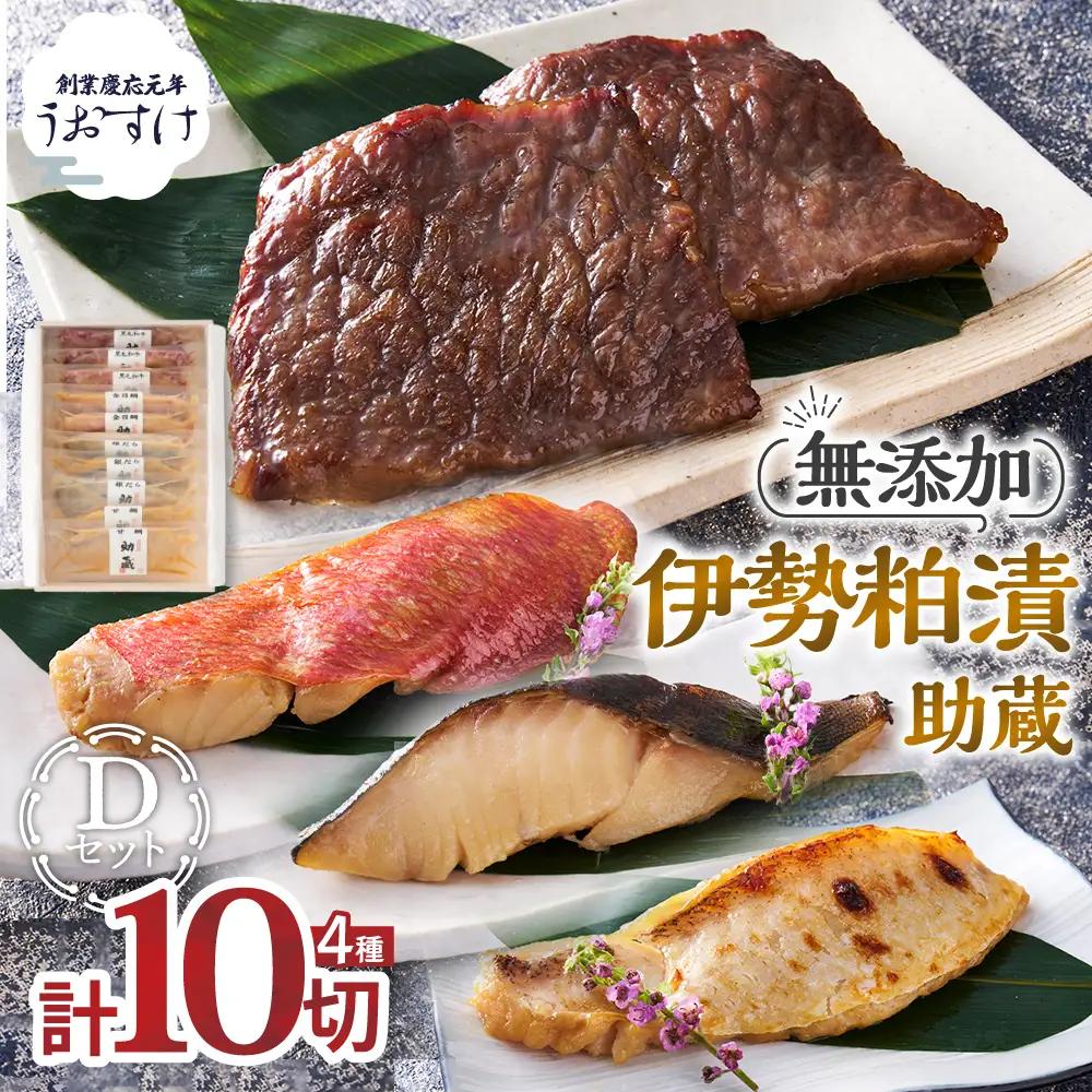 US-070 一度は食べていただきたい！ 伊勢粕漬 「助蔵」 Dセット