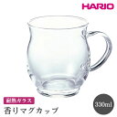 【ふるさと納税】＼レビューキャンペーン／HARIO 香りマグカップ［HKM-1T］ ※離島への配送不可｜ハリオ おしゃれ 耐熱 ガラス 食器 器 グラス コップ カップ マグカップ 湯呑み 保存容器 キッチン 日用品 キッチン用品 かわいい 電子レンジ可 オーブン可 プレゼント _FI51