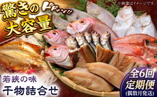 【年内配送】【定期便】若狭の味 干物詰合せ（偶数月） 全6回   小浜市 / まるほ商店 【配送不可地域：離島】  [BFCS010]