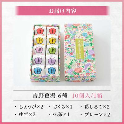 ふるさと納税 吉野町 吉野葛湯　10個入り |  | 01