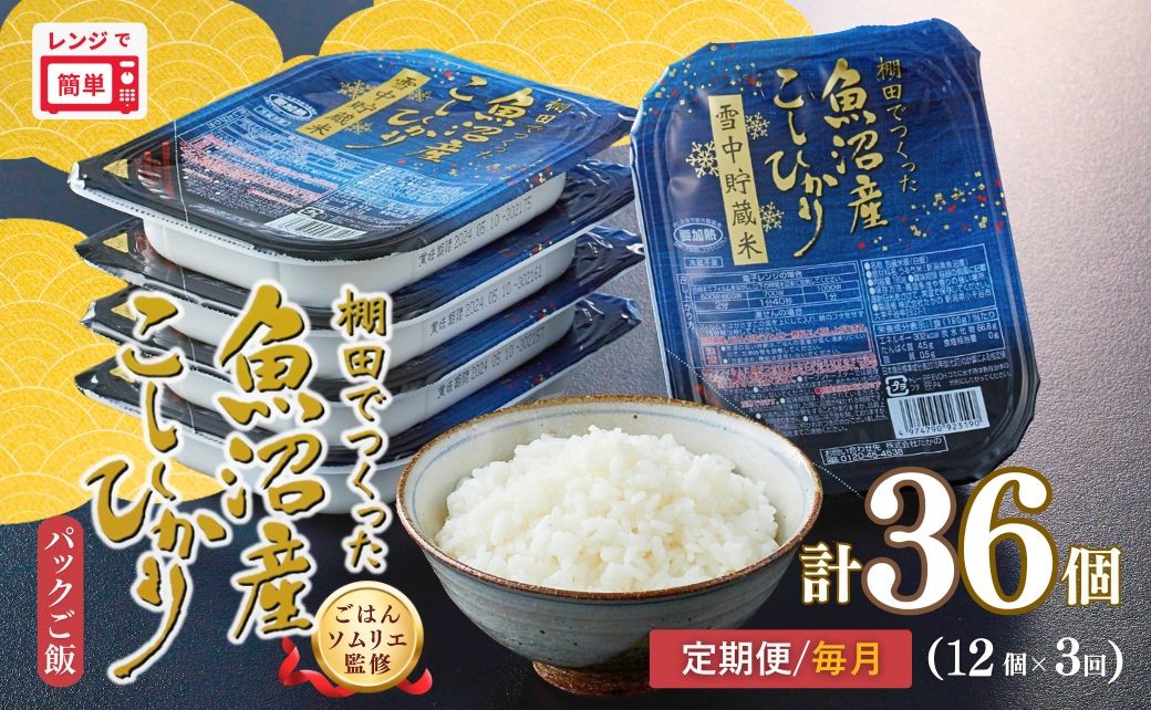 
                  定期便 毎月お届け パックご飯 180g×12個×3回 魚沼産コシヒカリ 雪中貯蔵米 パックご飯   棚田栽培 魚沼産コシヒカリ ごはんソムリエ監修 たかの | 新潟県産 コシヒカリ パックライス レトルト ごはん レンチン 常温保存 備蓄 非常食 ローリングストック 魚沼【0002-0459DB00】
                
