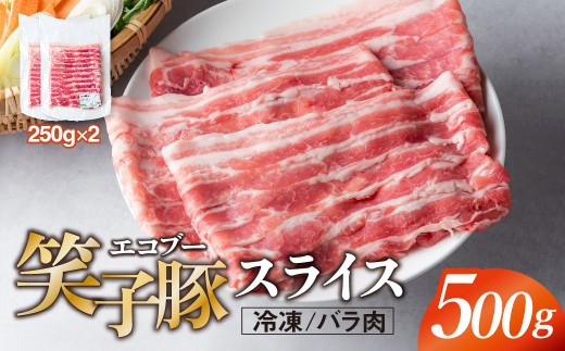 
                   豚肉 バラ 小分け スライス 500g (250g×2)  真空パック 冷凍 笑子豚 バラ肉 豚バラ 岩手県 金ケ崎町
                