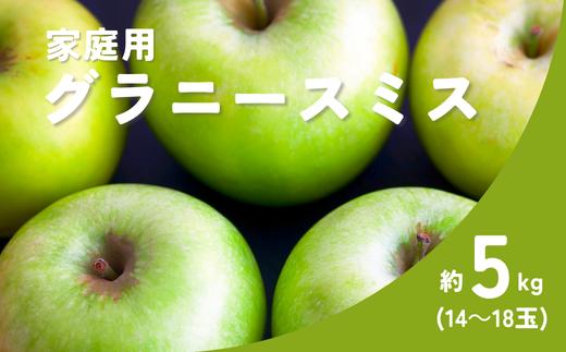 KR36 グラニースミス 家庭用 約5kg（14～18玉） 長野県松川町産／11月下旬頃～配送予定//長野県 南信州 リンゴ 林檎 青りんご 訳あり 自家用 農家直送 農家支援 産地直送
