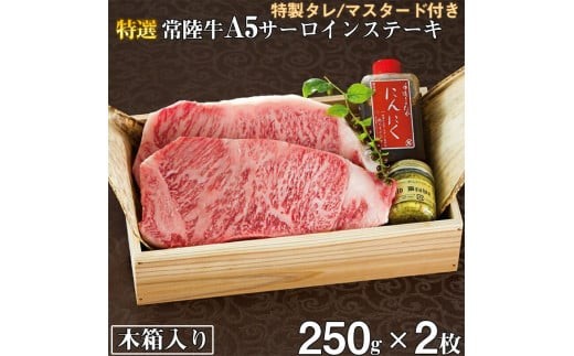 
                  肉 常陸牛A5 サーロインステーキ 250g×2枚＜木箱入り・特製タレ/マスタード付き＞ 国産牛 黒毛和牛 父の日 お取り寄せ お祝い 内祝い 出産 結婚 快気祝いプレゼント 誕生日 ギフト対応  茨城県 水戸市 肉のイイジマ（DU-13）
                