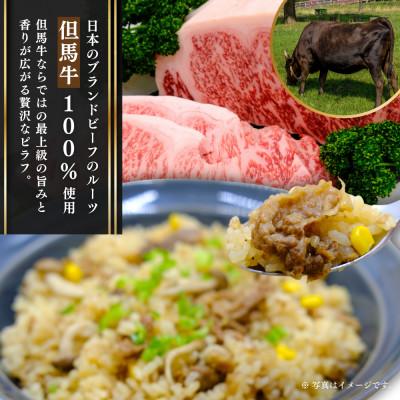 ふるさと納税 豊岡市 【但馬牛100%使用】但馬牛ピラフ 冷凍 |  | 01