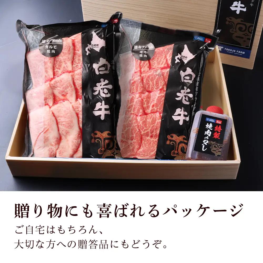 白老牛 焼肉 霜降り カルビ＆モモ セット 合計800ｇ（各400ｇ）特製焼肉のたれ付き ＜徳寿＞ BJ064