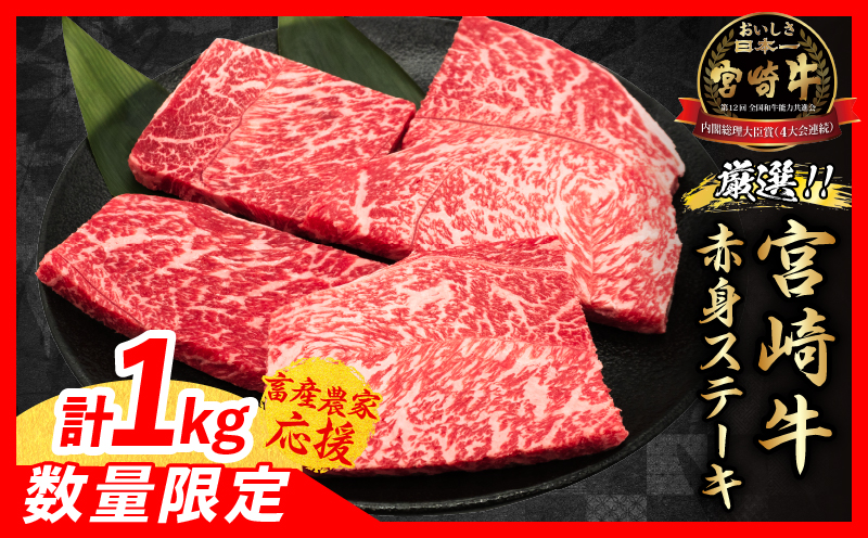 【1月末までにお届け】【畜産農家応援】数量限定 厳選 宮崎牛 赤身 ステーキ 計1kg 牛肉 国産 鉄板焼き BBQ バーベキュー 人気 黒毛和牛 モモ A4 A5 等級 ギフト 贈答 小分け 食品 ミヤチク 宮崎県 日南市 送料無料_CC73-25-01