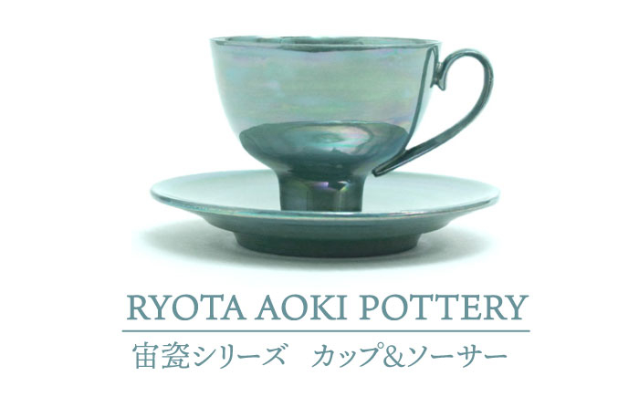 
【美濃焼】 宙瓷カップ＆ソーサー 【RYOTA AOKI POTTERY/青木良太】 [MCH192]
