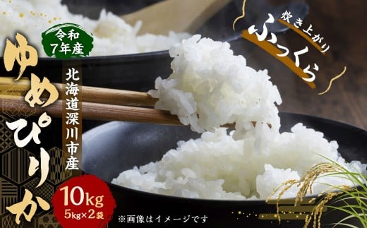 【2026年1月発送開始】深川米 ゆめぴりか 10㎏（5kg×2袋） お米 こめ 米 白米 北海道 深川市