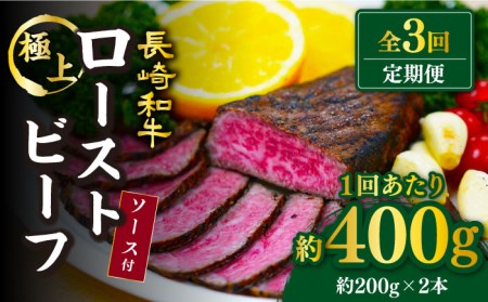 【3回定期便】【赤身でヘルシーに♪】ローストビーフ 赤身モモ 約200g×2本 ソース付き訳あり＜スーパーウエスト＞ [CAG276] ローストビーフ ローストビーフ ローストビーフ 和牛ローストビーフ クリスマス お祝い ローストビーフ ローストビーフ