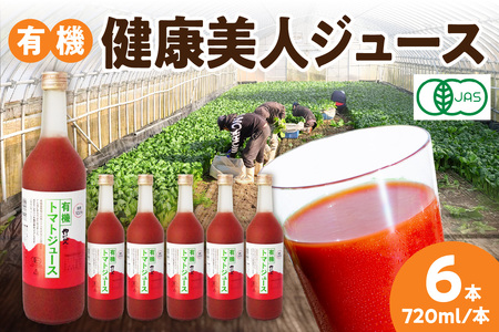 有機健康美人ジュース 野菜 トマト トマトジュース 有機野菜 瓶 【041_1197】