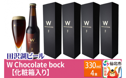 
W Chocolate bock【化粧箱入り】 ４本セット
