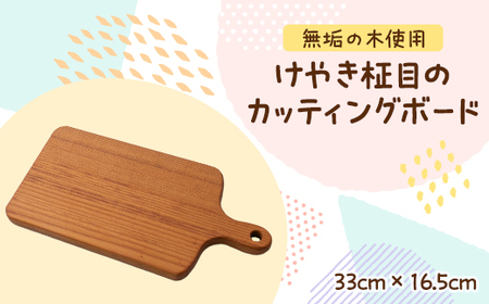 けやき柾目のカッティングボード_雑貨・日用品 まな板 キッチン用品 _【1379216】